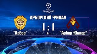 Финал &quot;Арбор&quot; 1:1 (3:1) &quot;Арбор Юниор&quot;