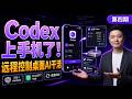 Codex 入门 04:Codex 上手机了?体验口袋 AI 工作台 | Codex Mobile First Look | Human Beta Lab