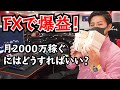 『FX』FXで2000万円稼いだから出金してみた。