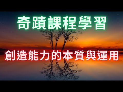 【奇蹟課程學習】《創造能力的本質與運用》創造能力導向一體之境向內運作時，就在創造實相；創造能力導向分裂之念向外運作時，就在投射幻相。