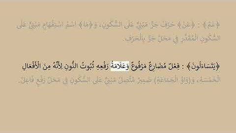 إعراب سورة النبأ آية رقم  1