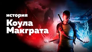 История Коула Макграта (inFamous 1 и 2) | GamePerson