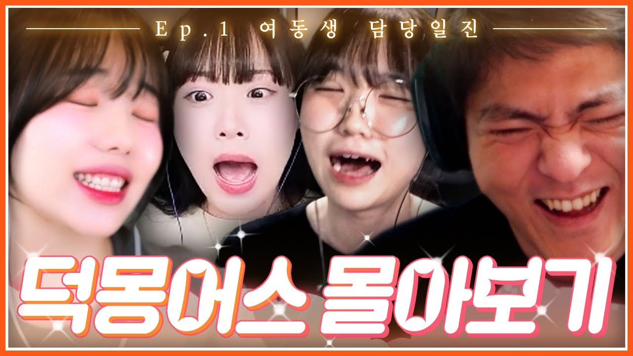 덕몽어스 몰아보기 EP.1│여동생 담당일진