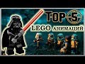 ТОП 5 Лучших LEGO Мультфильмов в Мире / TOP 5 LEGO Stop motion, Animations