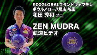 和田秀和プロ 900GLOBALゼン・ムドラ（ZEN MUDRA）軌道ビデオ