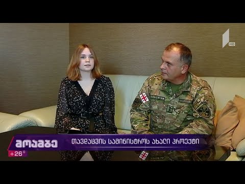 ვიდეო: თავდაცვის ეფექტური საშუალება