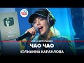 Юлианна Караулова - Чао Чао (LIVE @ Авторадио)