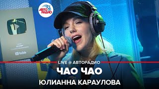 Юлианна Караулова - Чао Чао (LIVE @ Авторадио)