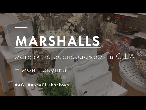 Видео: Маршаллс / магазин низких цен / мои покупки