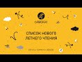 Новое летнее чтение: от малышей до подростков. книги о природе и мире вокруг #ИздательствоСамокат