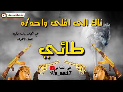 اغلى اغنيه لعشيرة الطائي