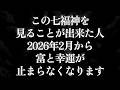 この七福神を見ることが出来た人、2026年2月から富と幸運が止まらなくなります。 運気 金運 くじ運 健康運 恋愛運 仕事運