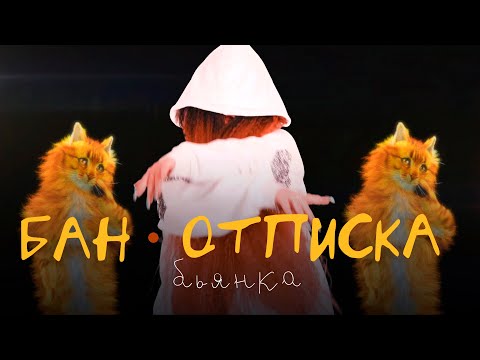 Бьянка — БАН-ОТПИСКА (Премьера клипа, 2022)