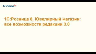 видео: 1С:Розница 8. Ювелирный магазин: все возможности редакции 3.0 - 24.06.2025 картинка: 1С:Розница 8. Ювелирный магазин: все возможности редакции 3.0 - 24.06.2025