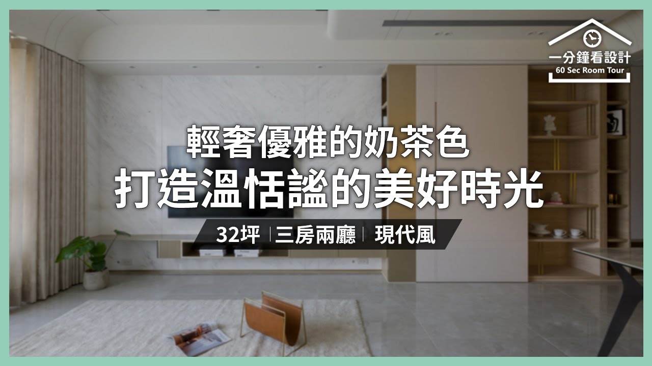 【一分鐘看設計】輕奢優雅的奶茶色 打造溫恬謐的美好時光 芬格空間設計事務所 林京蔚 - YouTube