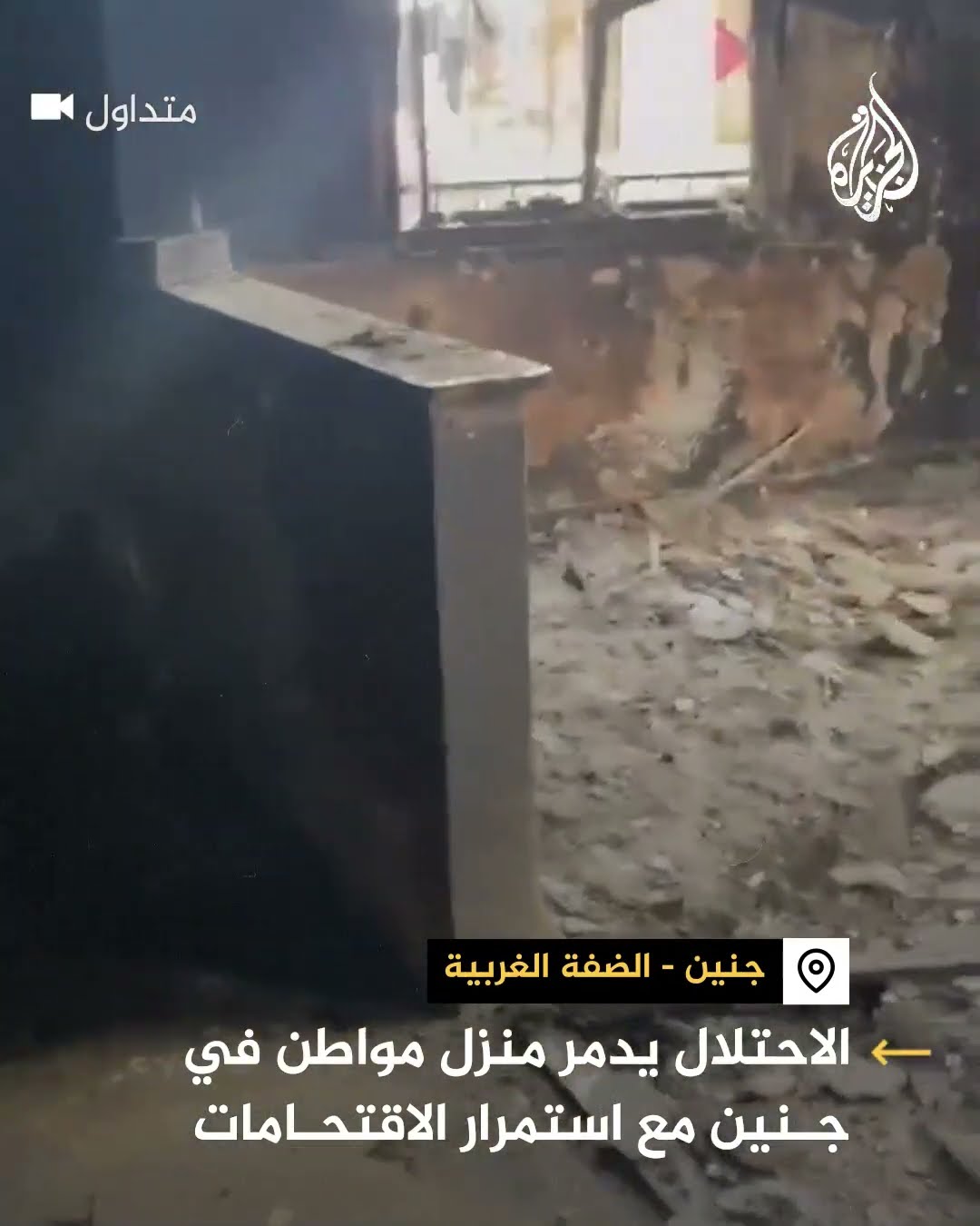 آثار دمار واسع داخل منزل في جنين بعد استهدافه من قبل الجيش الإسرائيلي