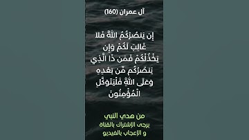 سورة آل عمران آية رقم (160) #ياسر_الدوسري