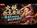 【天堂M】火妖你怎麼說？新青武即將登場，紫武會降價嗎？紅裝行情創新低｜OTiny帳務幫手免費申請囉   #리니지M｜ 👉買天堂M鑽卡找我最安心｜雲手機優惠中~