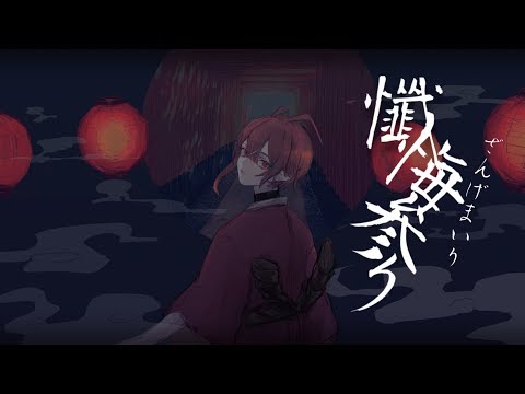 懺悔参り / ロイ(Cover)
