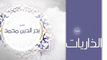 سورة الذاريات | بصوت القارئ الشيخ بدر الدين محمد