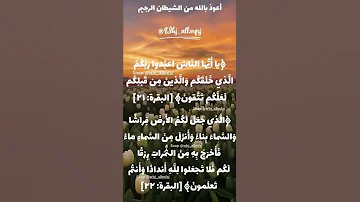 حفظ سورة البقرة آية 21 22 