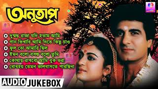 Anutap - Bengali Film Songs | অনুতাপ বাংলা ছায়াছবির গান | Debashree Roy, Raj Babbar | Best Bengali Thumb