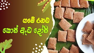 ගමේ රහට කොස් ඇට දෝසි