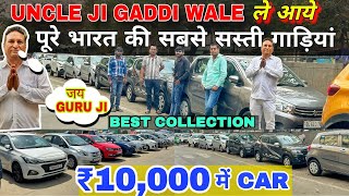 UNCLE JI के PRICE सुन के हिल जाओगे 🔥 | 31,000 में CAR 🔥 | Cheapest Second hand Cars in Delhi