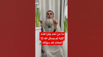 يقول سعيد بن جبير إني أعلم آية ما يقرأها أحد ثم يسأل الله شيئا إلا أعطاه الله هذا الشيء اكسبلور 