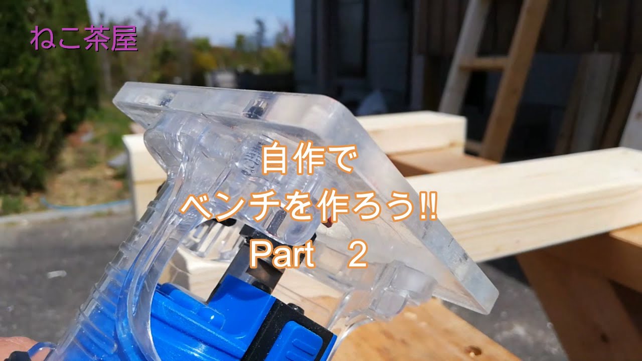【DIY】ベンチを作ろう 2 - YouTube
