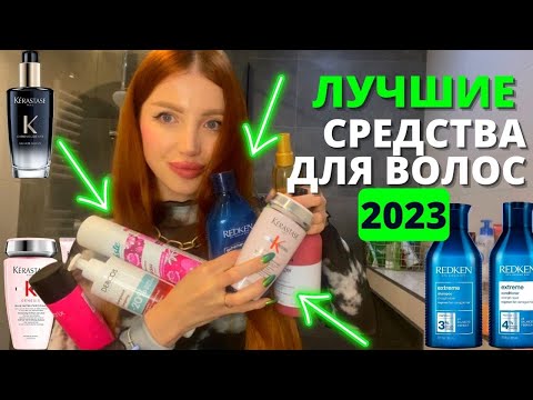 ЛУЧШИЙ УХОД ДЛЯ ВОЛОС 2023! МАСКИ, БАЛЬЗАМЫ, КРАСКИ ДЛЯ ВОЛОС, МАСЛА ДЛЯ ОТРАЩИВАНИЯ