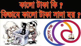 কালো টাকা কি এবং কিভাবে কালো টাকা সাদা হয় ?
