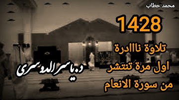 تلاوة نااادرة اول مرة تنتشر للشيخ ياسر الدوسري من صلاة التراويح عام ١٤٢٨ من سورة الانعام