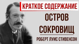 Остров сокровищ. Краткое содержание