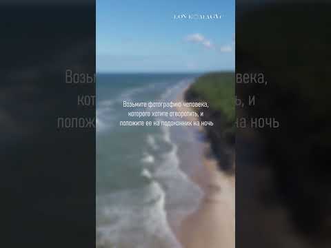 Заговор на отворот