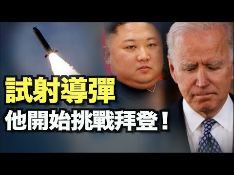 金正恩出手！试射短程导弹 ；福克斯女主播闹乌龙；川普抨媒体：哈里斯将很快接任总统 ；白宫医生披露：“拜登身体不对劲；拜登团队“回炉官员”财产大起底；华春莹要拜登学新疆集中营【希望之声TV】10pm