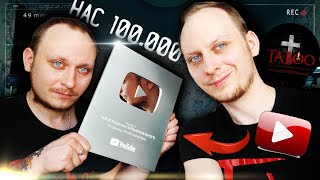 Серебряная кнопка, награда за 100 000 подписчиков от YouTube. Канал TABOO.  Что с Конкурсом?