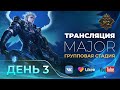 MLBB CIS MAJOR | Групповой этап (Группа С) | Комментируют KDH 440, Destroyer, Титамин и Lil