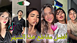 جديد أفضل و أجمل مقاطع تيك توك الجزائري لهذا الشهر 😍🇩🇿