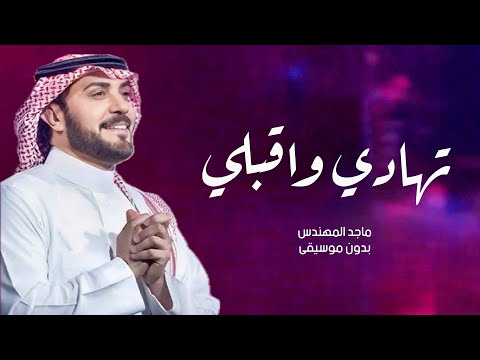 زفة تهادي واقبلي بدون موسيقى ماجد المهندس