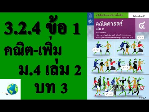 เฉลยแบบฝึกหัด 3.2.4 ข้อ 1 | คณิตเพิ่มเติม ม. 4 เล่ม 2 บทที่ 3 เรขาคณิตวิเคราะห์ | โดย สุนทร พิมเสน