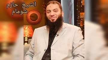 فوائد أذكار الصباح والمساء مع فضيلة الشيخ حازم شومان.🌄🌅