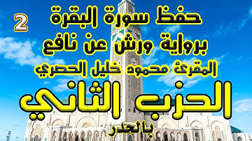سورة البقرة بالحدر الحزب الثاني للمراجعة برواية ورش  عن نافع للمقرئ محمود خليل الحصري