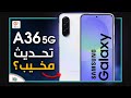 جالكسي اي 36 Galaxy A مراجعة اهم المميزات و المواصفات و السعر و العيوب 
