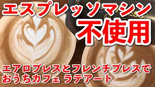 【エスプレッソマシン不使用のカフェラテ】おうちカフェラテ！おうちラテアート！スペシャルティコーヒーのおうちカフェラテの作り方【エアロプレスラテ】※音量修正版