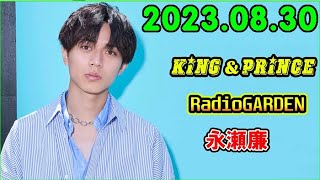 King&Prince 永瀬廉のRadioGARDEN 2023.08.30