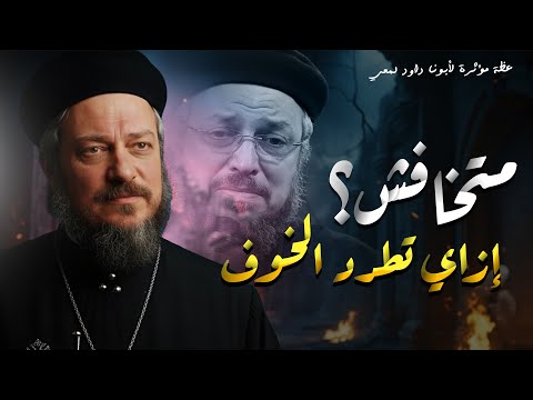 علاج الخوف والقلق كلمة معزية من عظات أبونا داود لمعي