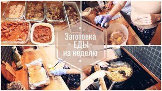 Заготовка еды на семью из 5-х 🥘 || Меню на неделю|| Готовим со свекровью