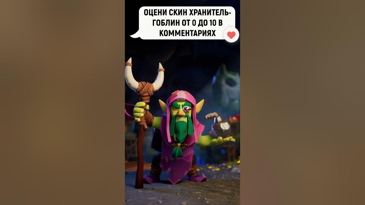 🐸 НОВЫЙ СКИН ХРАНИТЕЛЬ-ГОБЛИН В КЛЕШ ОФ КЛЕНС | КЛЕО CLASH OF CLANS ...