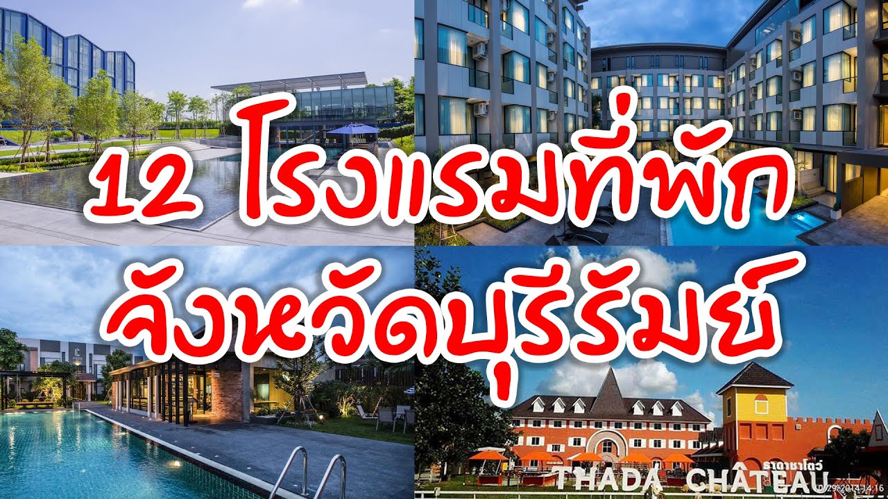 รีวิว!! 12 โรงแรมขนาดเล็กถึงขนาดใหญ่ในจังหวัดบุรีรัมย์ 12 hotels recommended  in Buriram - YouTube